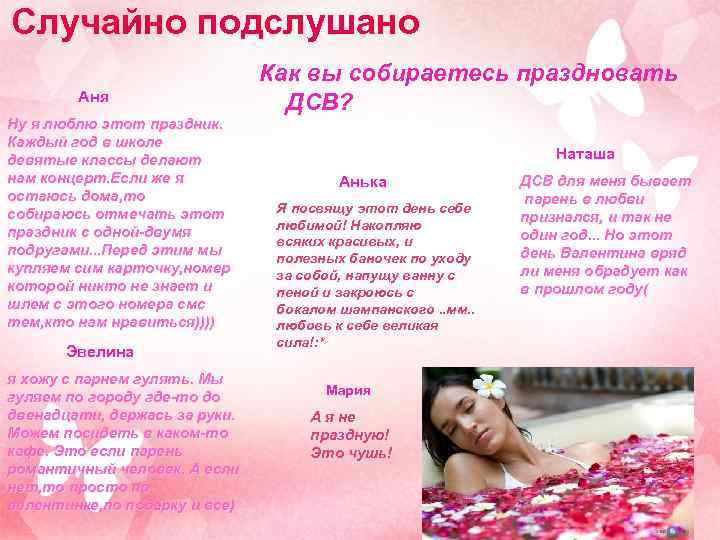 Случайно подслушано Аня Ну я люблю этот праздник. Каждый год в школе девятые классы