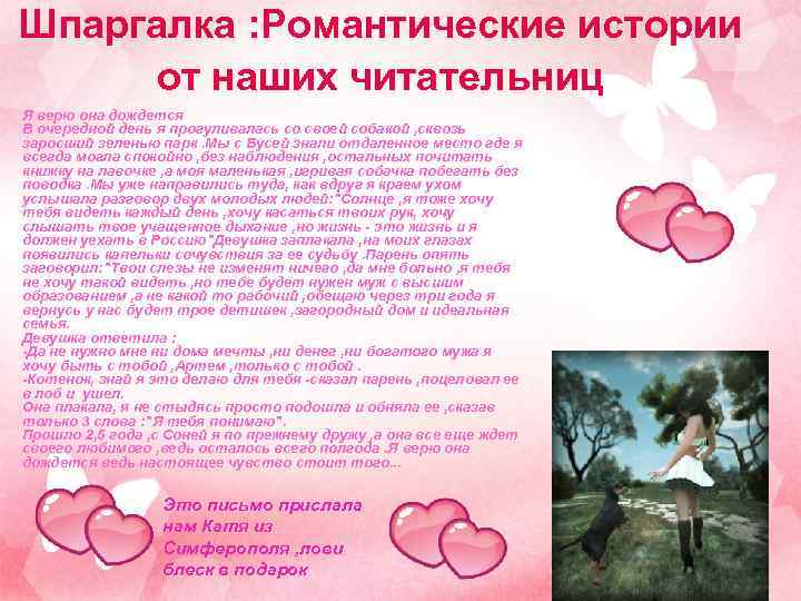 Шпаргалка : Романтические истории от наших читательниц Я верю она дождется В очередной день