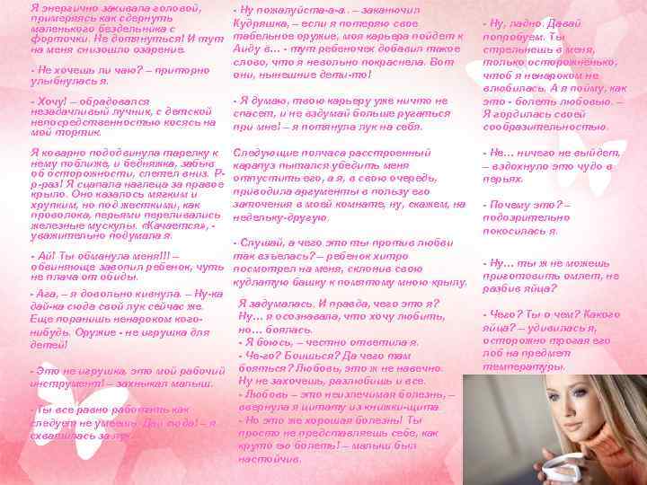 Я энергично закивала головой, примеряясь как сдернуть маленького бездельника с форточки. Не дотянуться! И