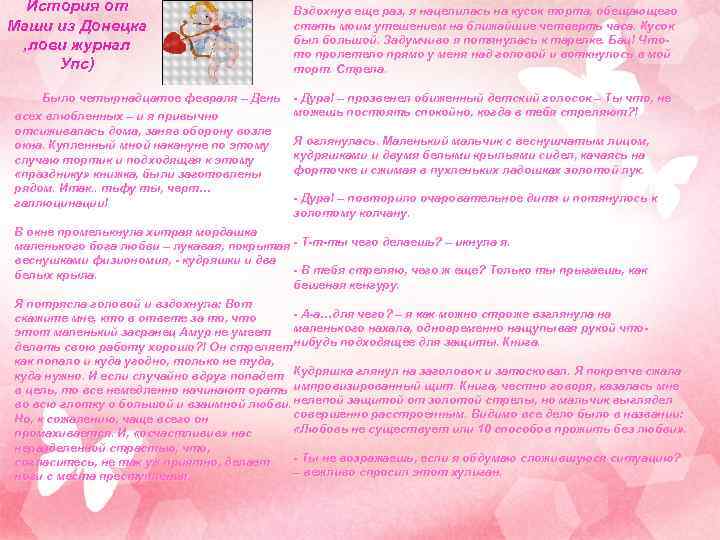 История от Маши из Донецка , лови журнал Упс) Было четырнадцатое февраля – День