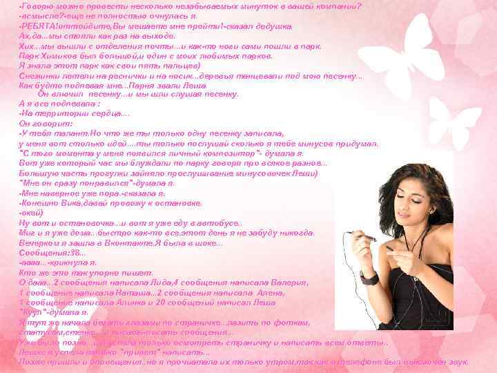 -Говорю можно провести несколько незабываемых минуток в вашей компании? -всмысле? -еще не полностью очнулась