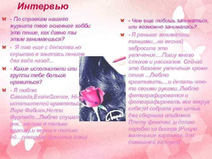 Интервью - По справкам нашего журнала твое основное хобби это пение, как давно ты