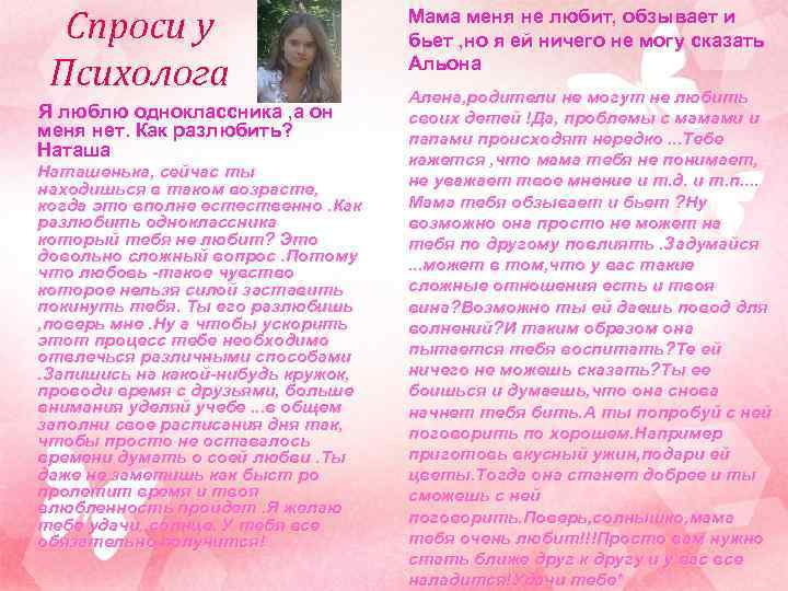 Спроси у Психолога Я люблю одноклассника , а он меня нет. Как разлюбить? Наташа