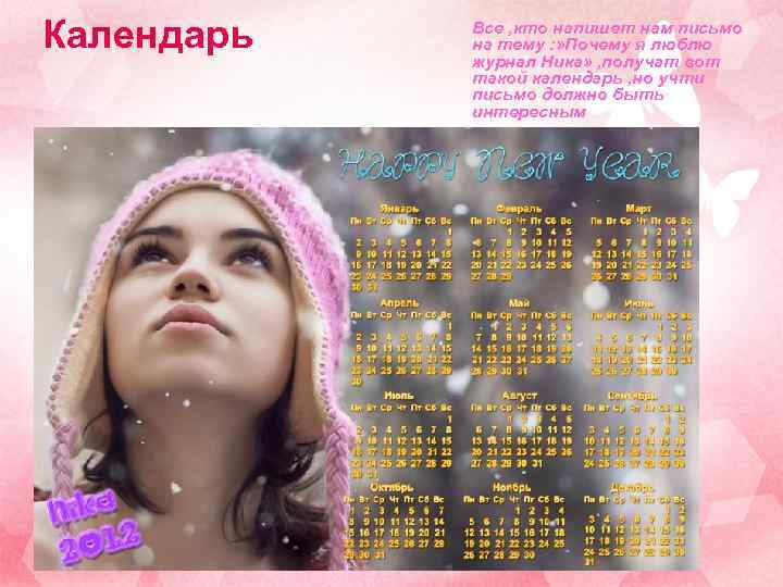 Календарь Все , кто напишет нам письмо на тему : » Почему я люблю