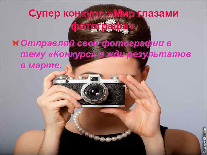 Cупер конкурс: » Мир глазами фотографа «. Отправляй свои фотографии в тему «Конкурс» и