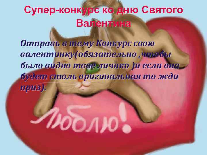 Супер-конкурс ко дню Святого Валентина Отправь в тему Конкурс свою валентинку(обязательно , чтобы было