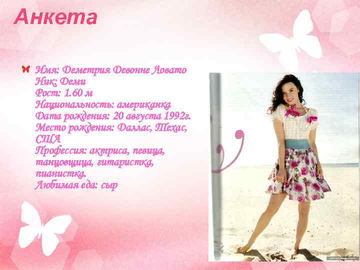 Анкета Имя: Деметрия Девонне Ловато Ник: Деми Рост: 1. 60 м Национальность: американка Дата