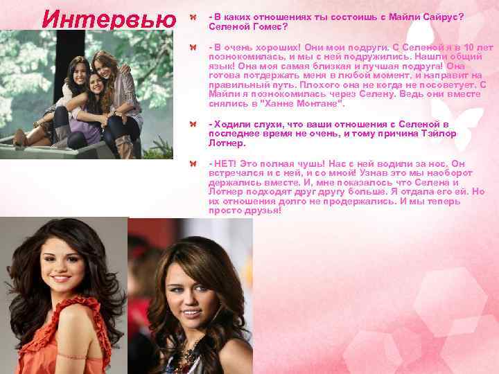 Интервью - В каких отношениях ты состоишь с Майли Сайрус? Селеной Гомес? - В