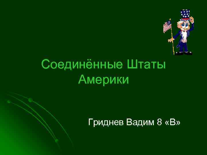 Соединённые Штаты Америки Гриднев Вадим 8 «В» 