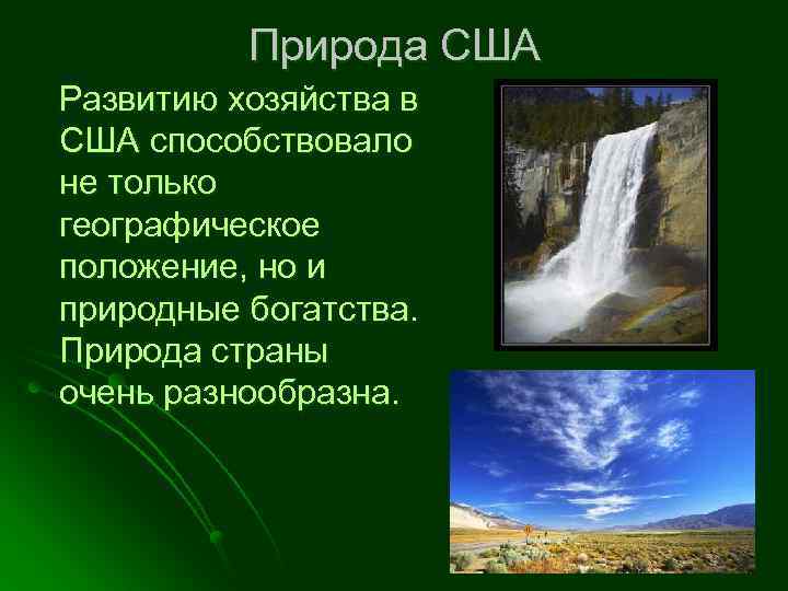 Природа США Развитию хозяйства в США способствовало не только географическое положение, но и природные