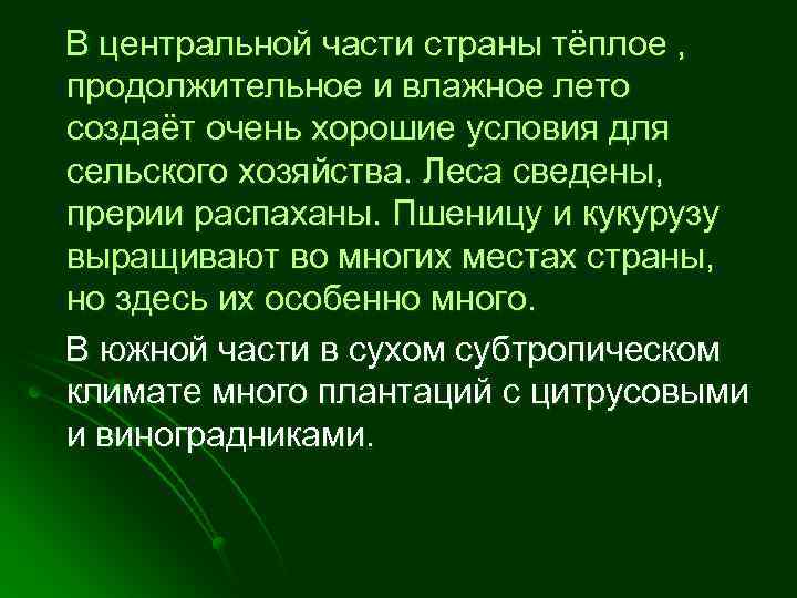 В центральной части страны тёплое , продолжительное и влажное лето создаёт очень хорошие условия