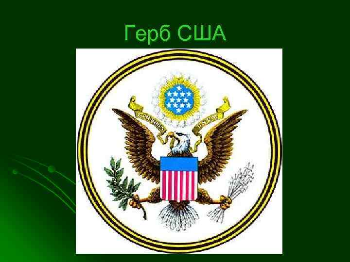 Герб США 