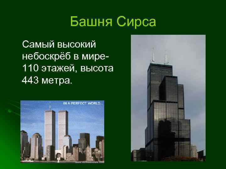 Башня Сирса Самый высокий небоскрёб в мире 110 этажей, высота 443 метра. 
