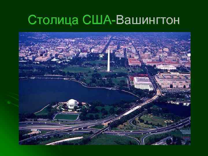 Столица США-Вашингтон 