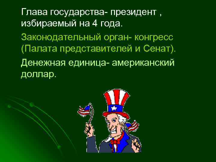 Глава государства- президент , избираемый на 4 года. Законодательный орган- конгресс (Палата представителей и