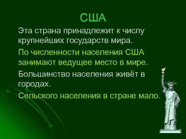 США Эта страна принадлежит к числу крупнейших государств мира. По численности населения США занимают
