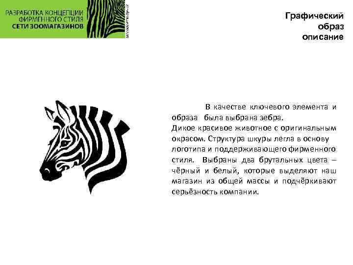 Графический образ описание В качестве ключевого элемента и образа была выбрана зебра. Дикое красивое