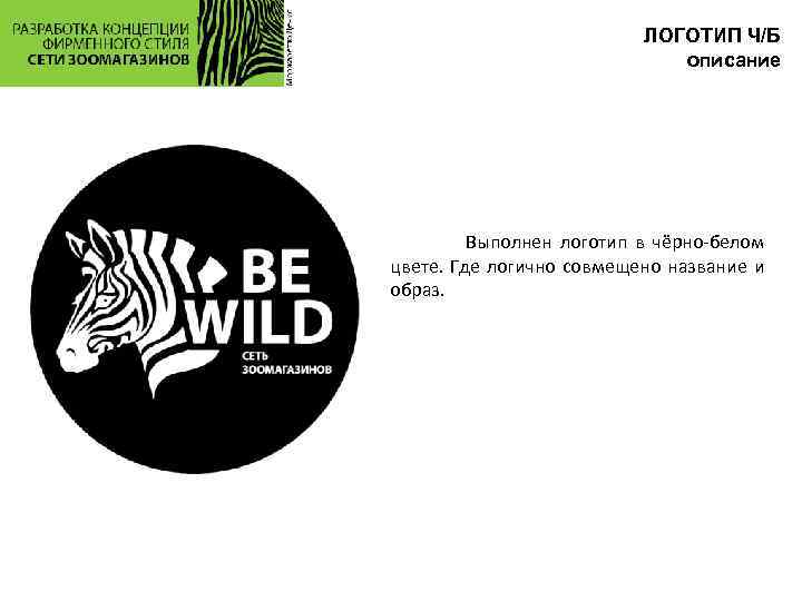 ЛОГОТИП Ч/Б описание Выполнен логотип в чёрно-белом цвете. Где логично совмещено название и образ.