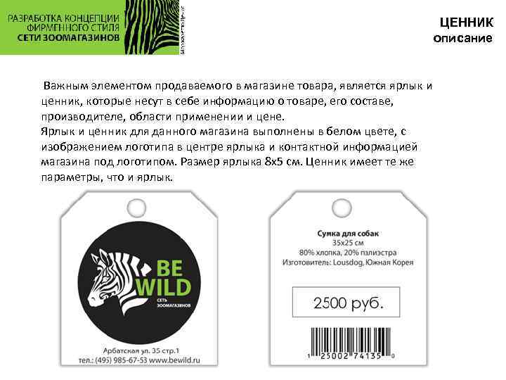 ЦЕННИК описание Важным элементом продаваемого в магазине товара, является ярлык и ценник, которые несут
