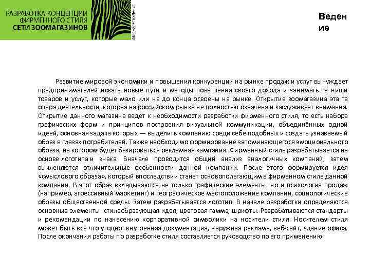 Веден ие Развитие мировой экономики и повышения конкуренции на рынке продаж и услуг вынуждает