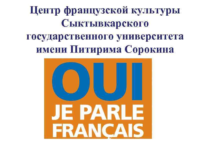 Центр французской культуры Сыктывкарского государственного университета имени Питирима Сорокина 
