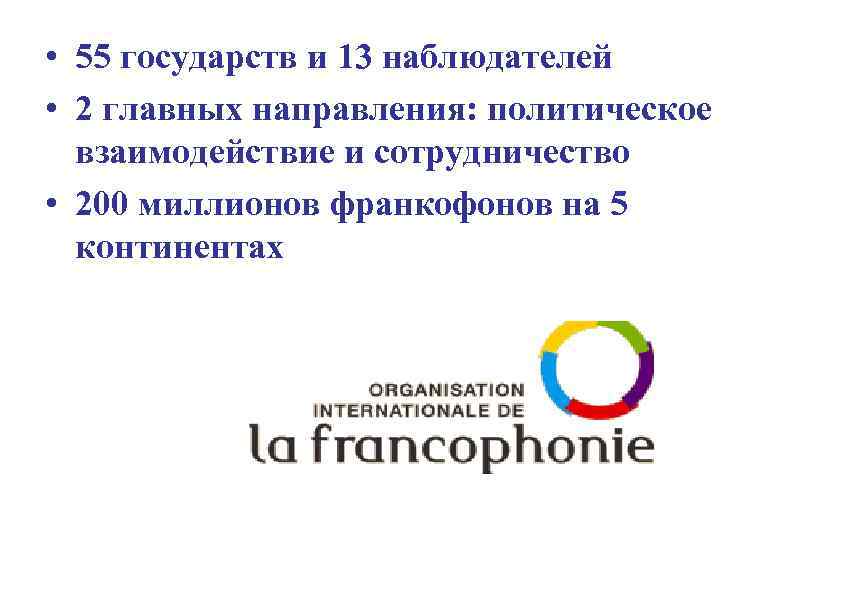  • 55 государств и 13 наблюдателей • 2 главных направления: политическое взаимодействие и