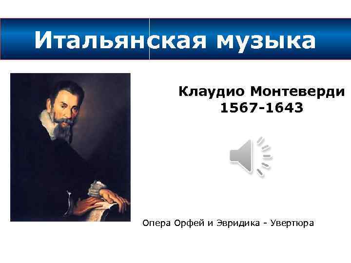 Итальянская музыка Клаудио Монтеверди 1567 -1643 Опера Орфей и Эвридика - Увертюра 