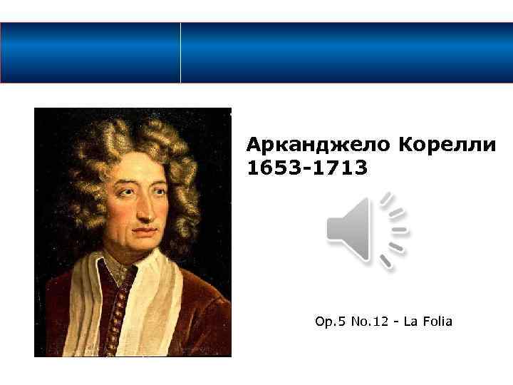 Арканджело Корелли 1653 -1713 Op. 5 No. 12 - La Folia 