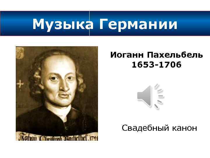 Музыка Германии Иоганн Пахельбель 1653 -1706 Свадебный канон 