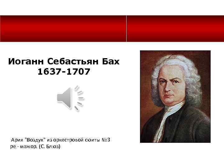 Иоганн Себастьян Бах 1637 -1707 Ария "Воздух" из оркестровой сюиты № 3 ре -