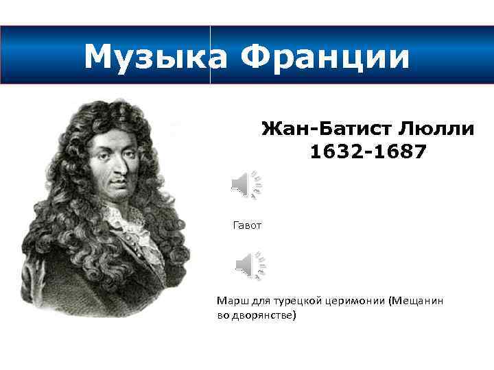 Музыка Франции Жан-Батист Люлли 1632 -1687 Гавот Марш для турецкой церимонии (Мещанин во дворянстве)