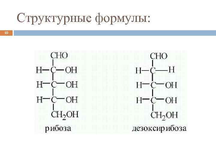 Структурные формулы: 10 