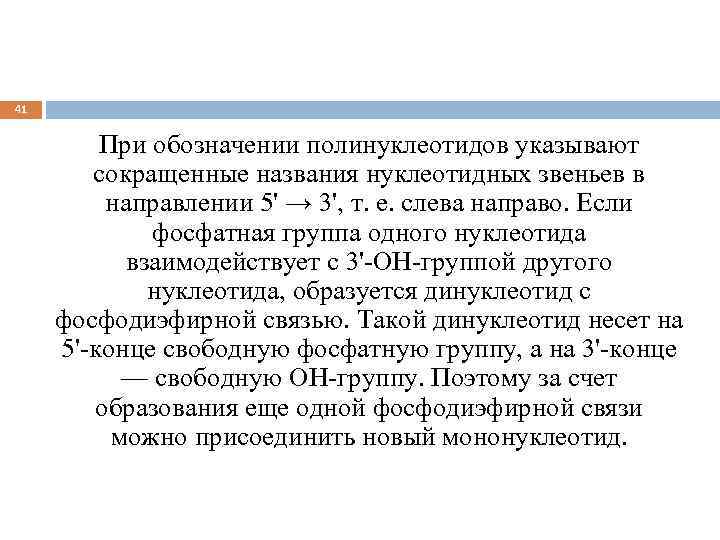 41 При обозначении полинуклеотидов указывают сокращенные названия нуклеотидных звеньев в направлении 5' → 3',