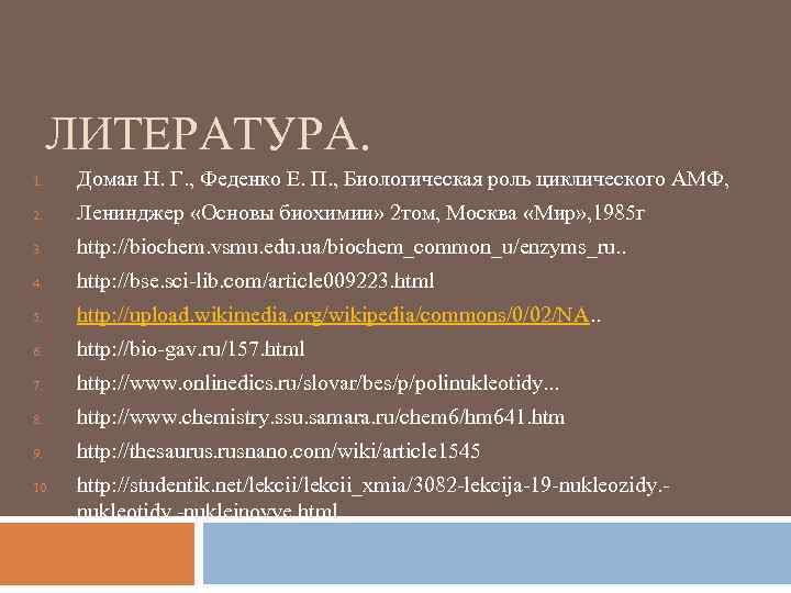 ЛИТЕРАТУРА. 1. Доман Н. Г. , Феденко Е. П. , Биологическая роль циклического АМФ,