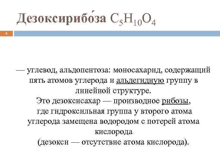 Дезоксирибо за C 5 H 10 O 4 8 — углевод, альдопентоза: моносахарид, содержащий