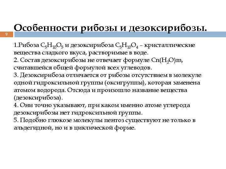 9 Особенности рибозы и дезоксирибозы. 1. Рибоза С 5 H 10 O 5 и