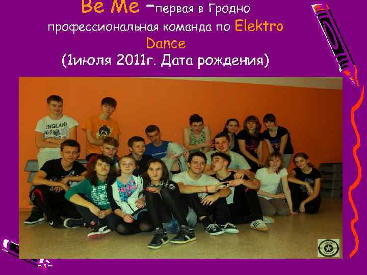 Be Me –первая в Гродно профессиональная команда по Elektro Dance (1 июля 2011 г.