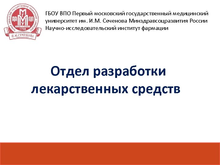 Гбоу впо сеченова. Сеченова Фармация учебный план. ФГБОУ ВПО первый МГМУ им и.м Сеченова. Учебник Издательство ГБОУ ВПО первого МГМУ им и.м Сеченова.