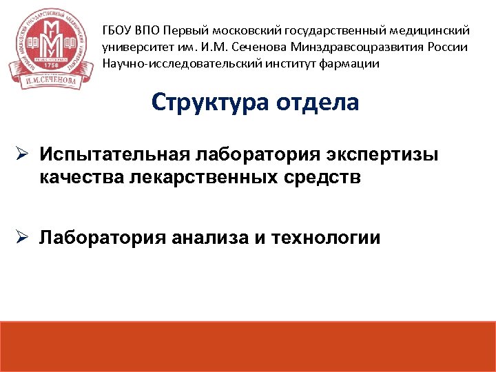 ГБОУ ВПО Первый московский государственный медицинский университет им. И. М. Сеченова Минздравсоцразвития России Научно-исследовательский