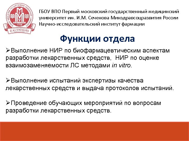 ГБОУ ВПО Первый московский государственный медицинский университет им. И. М. Сеченова Минздравсоцразвития России Научно-исследовательский