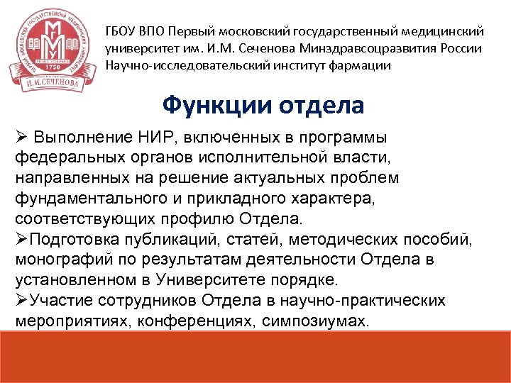 ГБОУ ВПО Первый московский государственный медицинский университет им. И. М. Сеченова Минздравсоцразвития России Научно-исследовательский