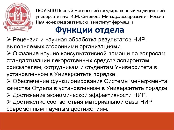 ГБОУ ВПО Первый московский государственный медицинский университет им. И. М. Сеченова Минздравсоцразвития России Научно-исследовательский