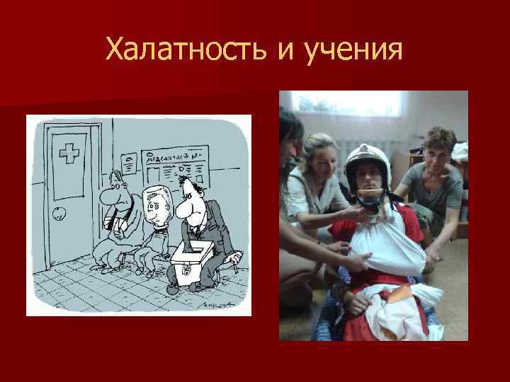 Халатность и учения 