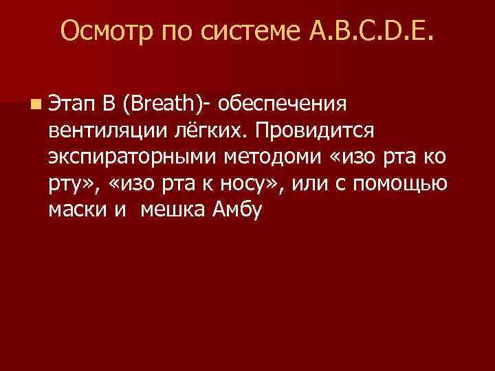 Осмотр по системе A. B. C. D. E. n Этап B (Breath)- обеспечения вентиляции