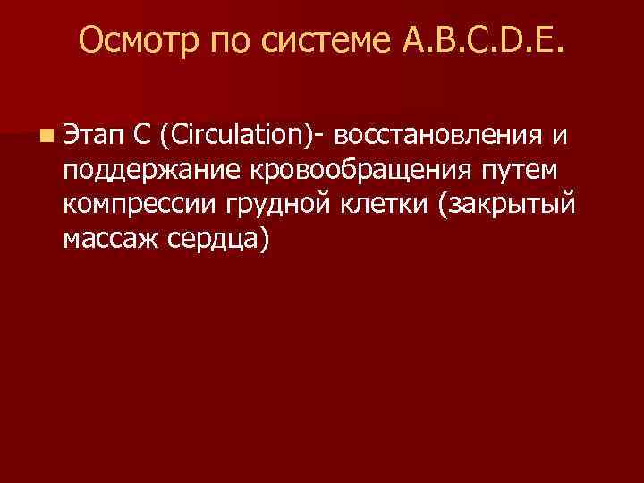 Осмотр по системе A. B. C. D. E. n Этап С (Circulation)- восстановления и