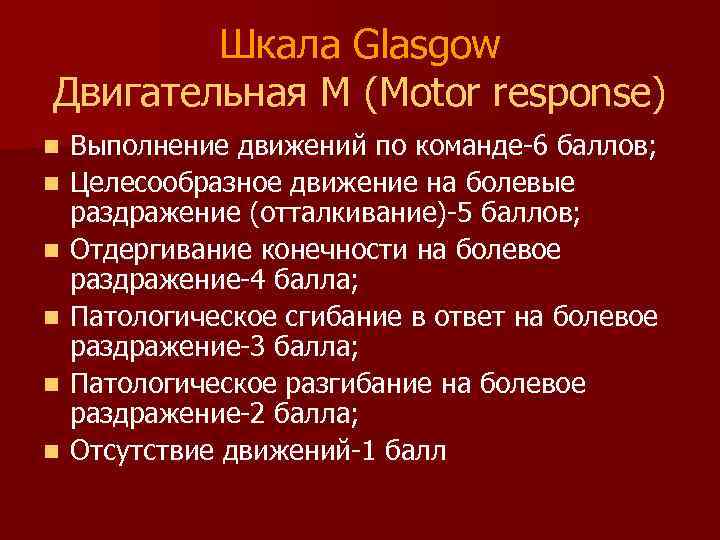 Шкала Glasgow Двигательная M (Motor response) n n n Выполнение движений по команде-6 баллов;