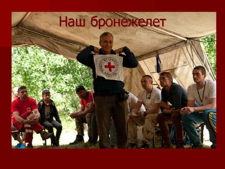 Наш бронежелет 