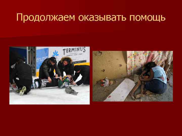 Продолжаем оказывать помощь 