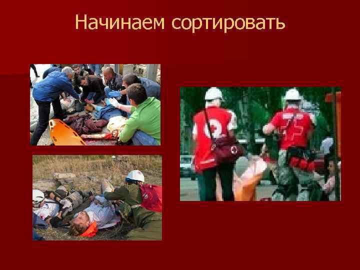 Начинаем сортировать 