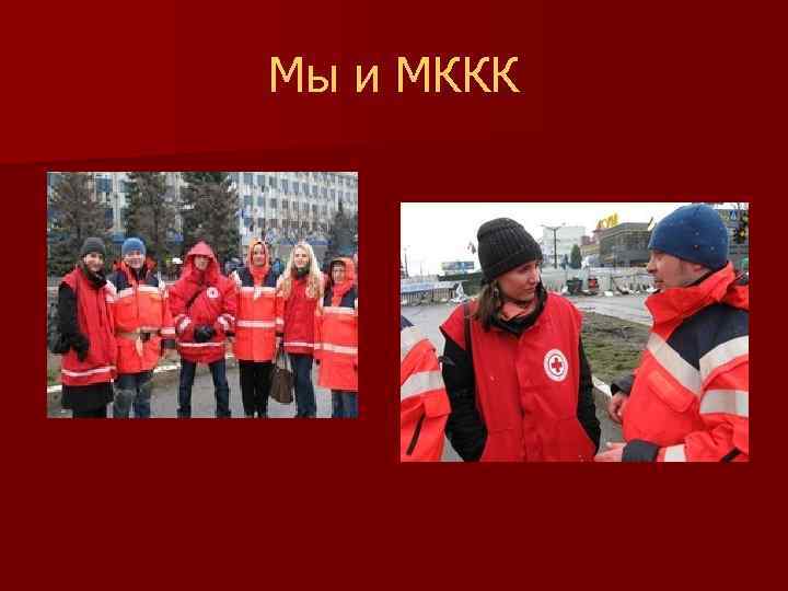 Мы и МККК 